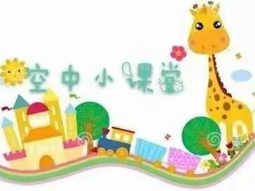 尹方幼儿园大班组“停课不停学––线上”教学第十二课