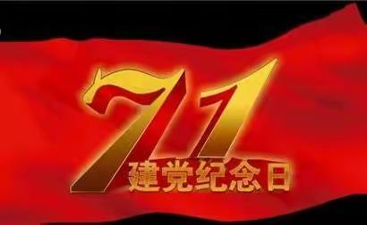 王府井支行综合管理部党支部开展七一主题活动