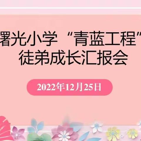 “薪火相传光不绝，长留双眼看春星”——曙光小学召开“青蓝工程”徒弟成长汇报会