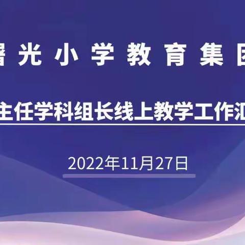 【集团化办学进行时】事必躬亲劲执行，策马扬鞭齐奋进——曙光小学教育集团级部主任、学科组长线上教学工作汇报会