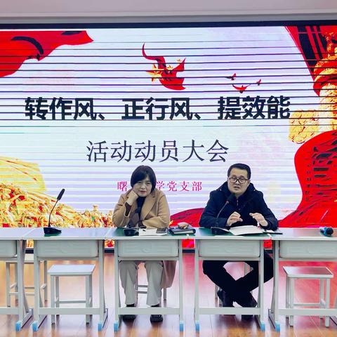 【转作风 正行风 提效能】曙光小学召开“转作风、正行风、提效能”活动动员大会