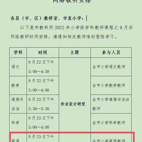 丛台区小学英语教师参加邯郸市网络教研活动暨大单元背景下的作业设计