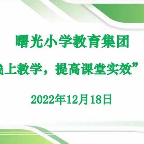 【集团化办学进行时】周末8点我们有约——“优化线上教学，提高课堂实效”曙光小学教育集团召开六次教学交流研讨会