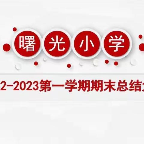 “雄关漫道真如铁，而今迈步从头越”——曙光小学2022-2023第一学期期末总结大会
