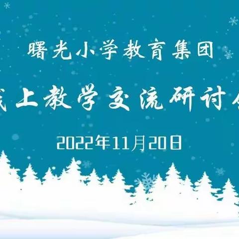 【集团化办学进行时】运筹帷幄谋千里，凝心聚智再发力——丛台区曙光小学教育集团线上教学交流研讨会