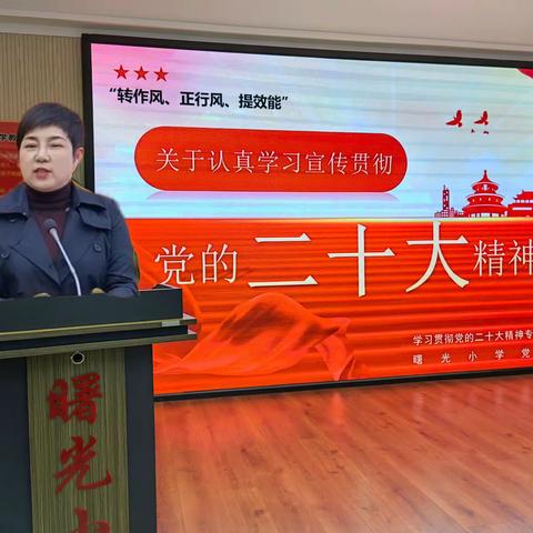 【转作风 正行风 提效能】曙光小学学习贯彻党的二十大精神之校级班子宣讲系列活动（一）