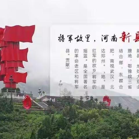 河南信阳新县大别山红色教育培训