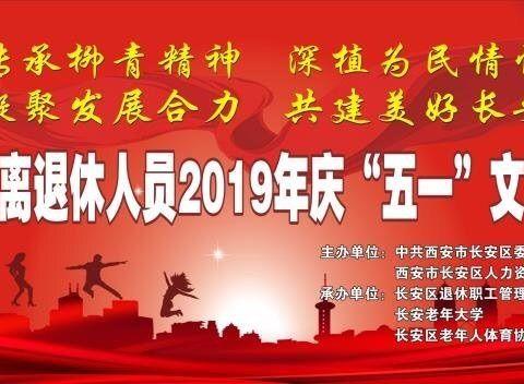 长安区举办离退休人员庆祝2019年“五一”国际劳动节文艺汇演