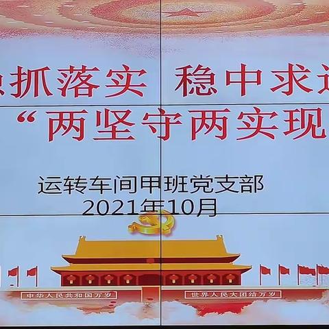 稳抓落实 稳中求进——打赢“两坚守 两实现”攻坚战