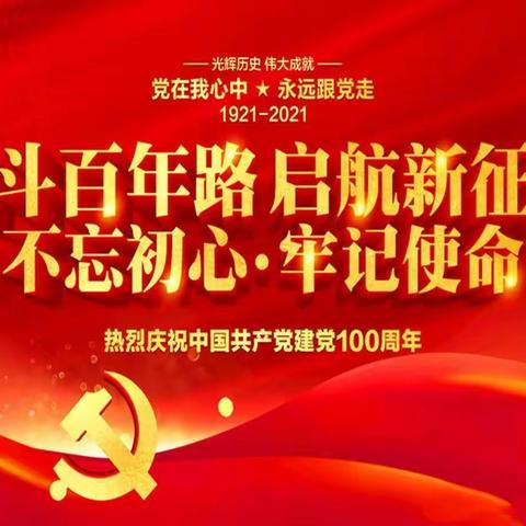 党在我心中 永远跟党走