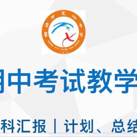 找准问题，迎难而上——高二年级期中考试成绩分析会