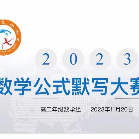 邯郸市复兴中学|激发数学热情，展现扎实功底——高二年级数学公式默写大赛