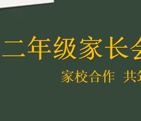 家校合作，共筑未来——高二年级期中家长会