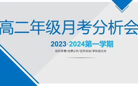 复兴中学|精准把脉 稳步前行——高二年级月考分析会