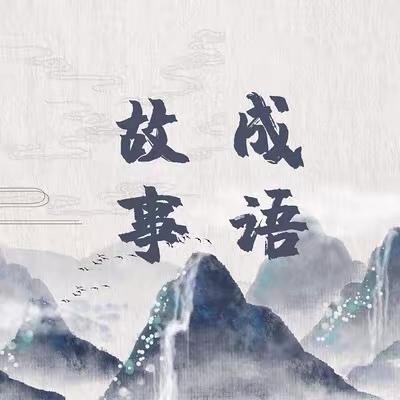 “绘声绘语，故事促成长”——河师大幼儿园大四班线上活动成语故事篇（六）