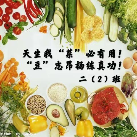 “菜”语“豆”言开学寄语！