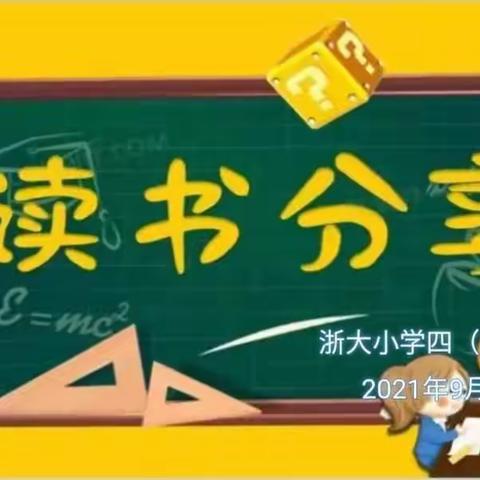 畅游书海       扬帆起航——浙大小学四（15）班暑期读书分享会