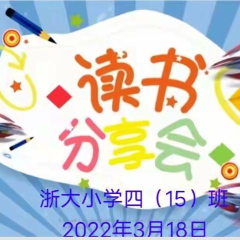 我读书      我快乐  ——立信中队读书分享活动