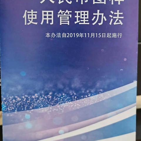 青州农村商业银行普通支行关于“人民币图样使用管理办法”宣传活动