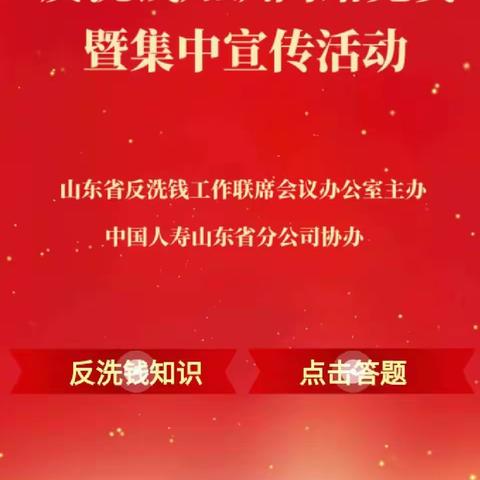 【奋进新征程 共推反洗钱】青州农村商业银行普通支行邀您参加山东省第二届反洗钱知识网络竞赛