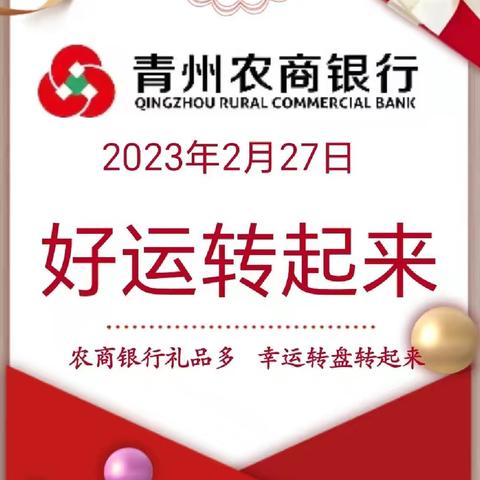 青州农村商业银行普通支行【幸运大转盘】厅堂营销活动