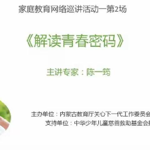 假期家庭教育网络巡讲活动第2场《解读青春密码》