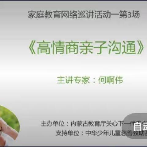 假期家庭教育网络巡讲活动第3场巜高情商亲子沟通》