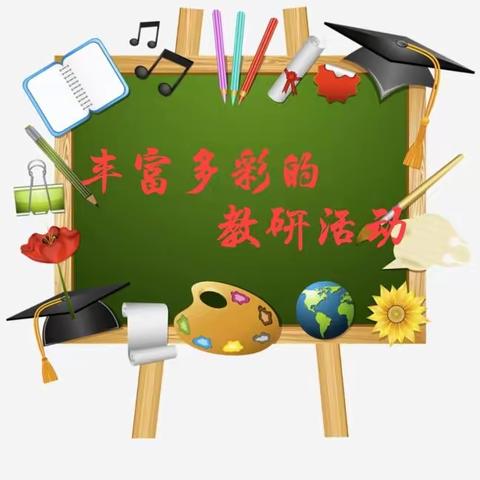 教研促提升——小段教研组10月语言领域磨课活动