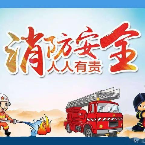 今冬明春防火安全知识