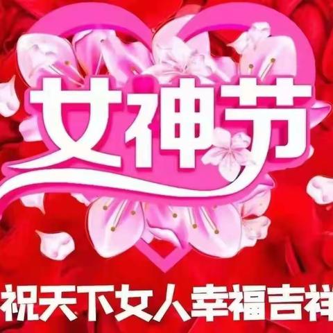 【快乐宝贝贵族幼儿园】“感恩有你，我的女神”--三八妇女节活动