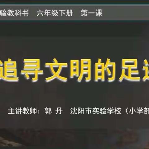 武珞路小学金地分校美术组优课赏析《追寻文明的足迹》