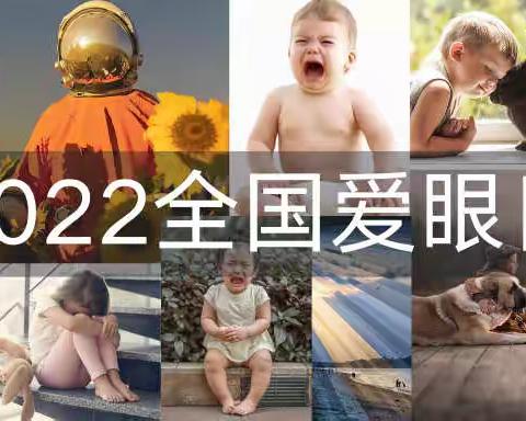 2022全国爱眼日，科普版海报发布——陆军指挥学院幼儿园全国爱眼日宣传活动