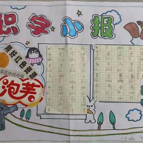 识汉字之形，感汉字之趣——一（8）班识字小报之二