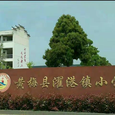 夯实教学常规 提升教学质量——濯港镇小学2021年秋季11月教学常规检查活动