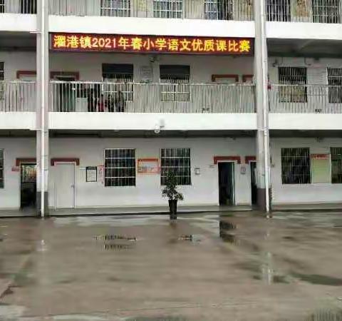 春意盎然季 课堂展风姿 ——濯港镇2021年春小学语文优质课比赛侧记