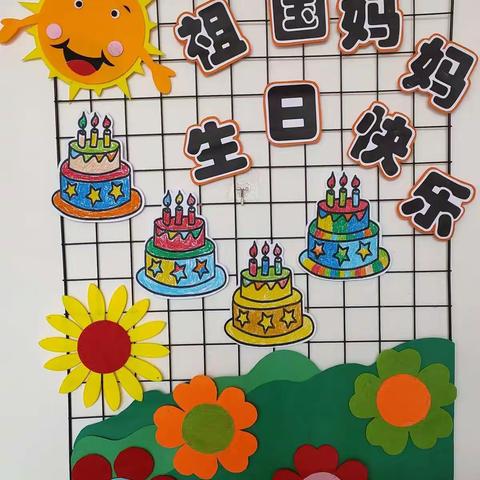 和凤镇沙塘庵幼儿班小朋友      祝:﻿祖国妈妈,生日快乐！