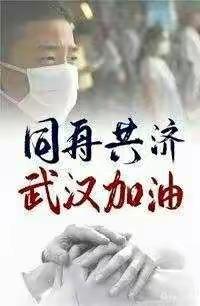 众志成城 抗击疫情——龙潭镇中心小学六年二班全体师生及家长为武汉加油！为祖国加油！