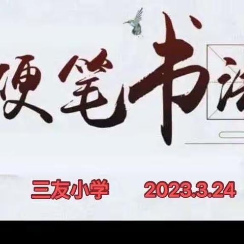 笔墨飘香 书写风采———三友小学成功举办师生规范书写大赛活动