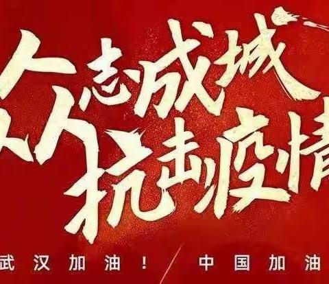 中国加油！武汉加油！