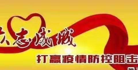 战胜疫情，我们能行！