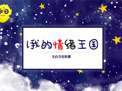 《一亩画田》第七册第一课《我的情绪王国》