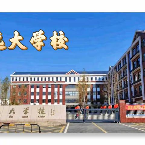 家校沟通话未来，携手并进护花开——孝南区新铺镇远大学校“校长接待日”活动纪实