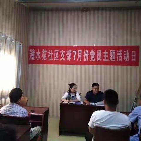 濮水苑社区党支部组织召开7月份党员主题活动日