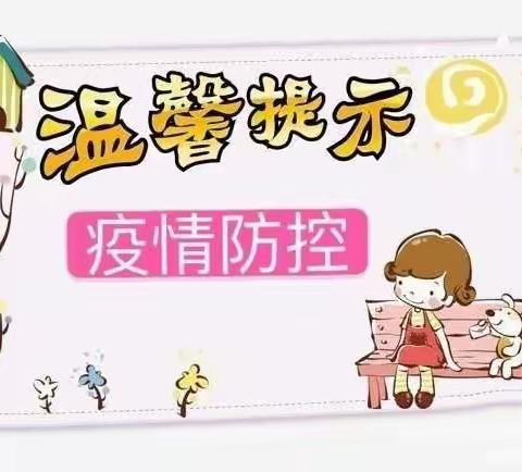 高村镇中心幼儿园 ～疫情防控温馨提示