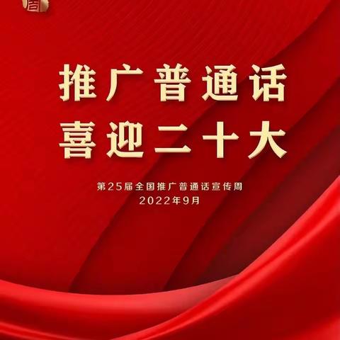 推广普通话 喜迎二十大—东平县第七实验小学第25届推普周活动