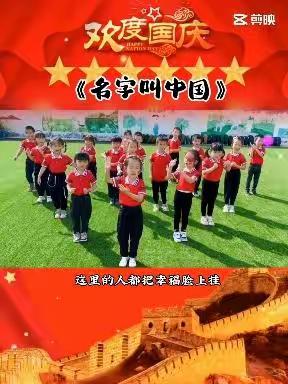 石榴街道中心幼儿园大二班——喜迎国庆，礼赞中国