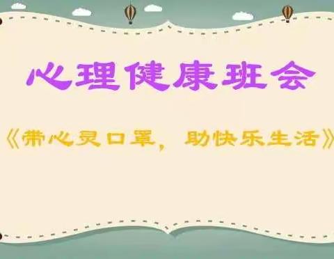 心理健康班会《带心灵口罩，助快乐生活》