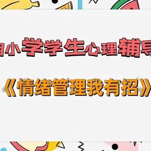 光明小学学生心理辅导《情绪管理我有招》