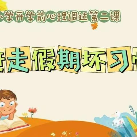 光明小学开学前学生心理调适【二】赶走假期坏习惯