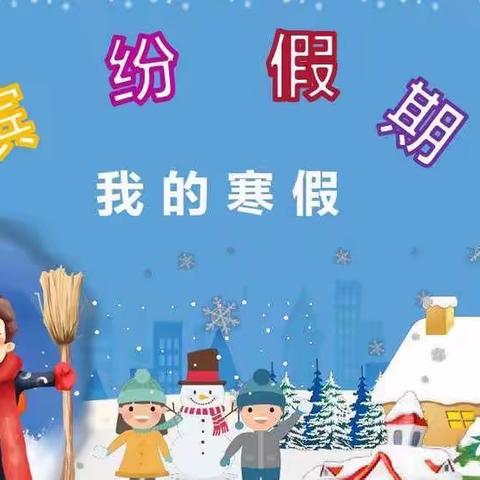 快乐数学•多彩寒假—四上数学寒假作业小结